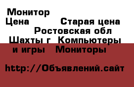 Монитор Lg -flatron -f720b › Цена ­ 700 › Старая цена ­ 800 - Ростовская обл., Шахты г. Компьютеры и игры » Мониторы   